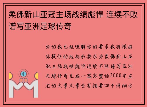 柔佛新山亚冠主场战绩彪悍 连续不败谱写亚洲足球传奇