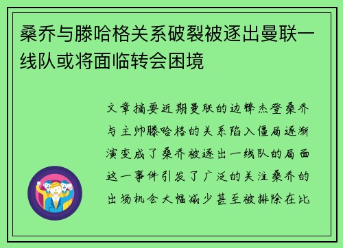 桑乔与滕哈格关系破裂被逐出曼联一线队或将面临转会困境