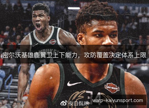 密尔沃基雄鹿翼卫上下能力,攻防覆盖决定体系上限 密尔沃基雄鹿翼卫上下能力,攻防覆盖决定体系上限