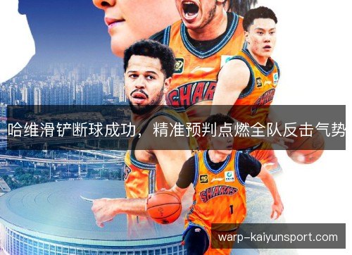 哈维滑铲断球成功，精准预判点燃全队反击气势