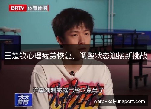 王楚钦心理疲劳恢复，调整状态迎接新挑战